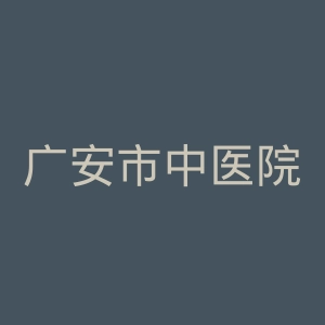 广安市中医院官网