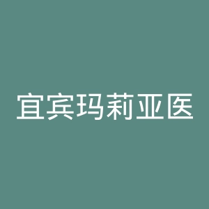宜宾玛莉亚医院官网