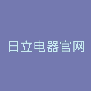 日立电器官网