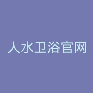 人水卫浴官网