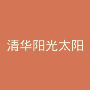 清华阳光太阳能官网
