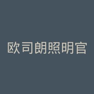 欧司朗照明官网
