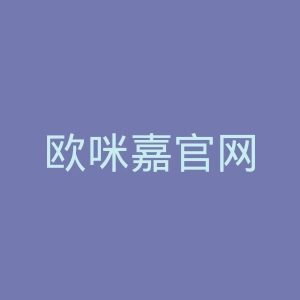 欧咪嘉官网
