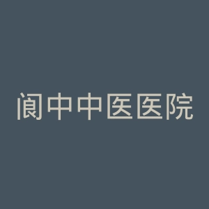 阆中中医医院官网