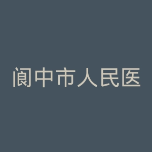 阆中市人民医院官网