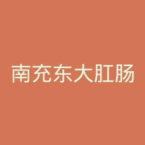 南充东大肛肠医院官网