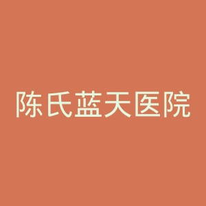 陈氏蓝天医院官网