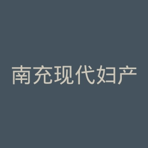 南充现代妇产医院官网