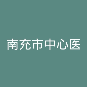 南充市中心医院官网