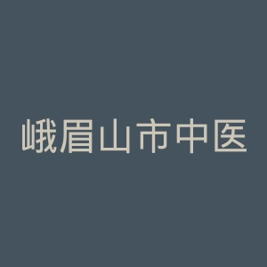 峨眉山市中医医院官网