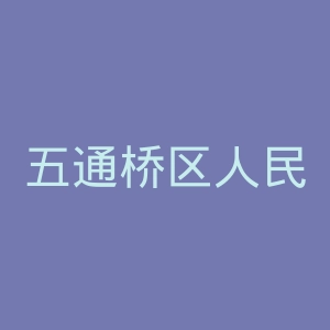 五通桥区人民医院官网