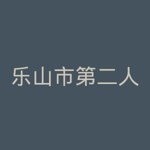 乐山市第二人民医院官网