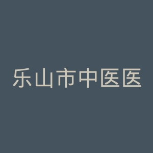 乐山市中医医院官网