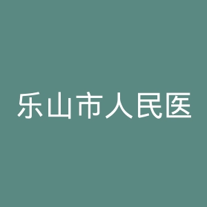 乐山市人民医院官网