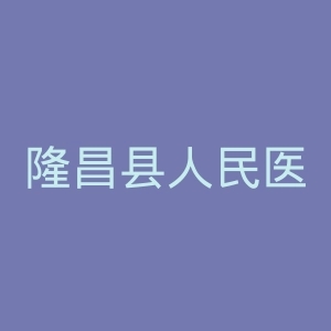隆昌县人民医院官网