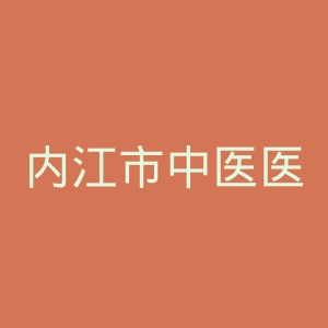 内江市中医医院官网