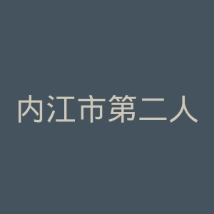 内江市第二人民医院官网