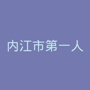 内江市第一人民医院官网