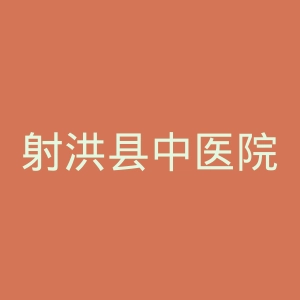 射洪县中医院官网