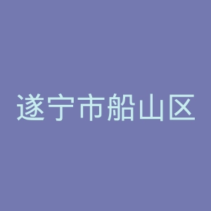 遂宁市船山区妇幼保健院官网
