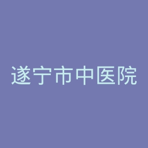 遂宁市中医院官网