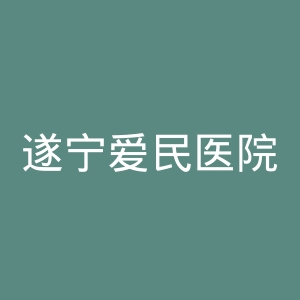 遂宁爱民医院官网