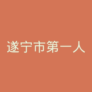 遂宁市第一人民医院官网