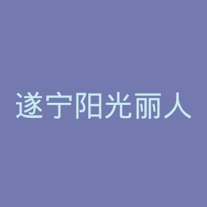 遂宁阳光丽人医院官网