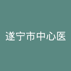 遂宁市中心医院官网