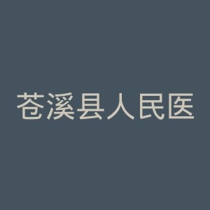 苍溪县人民医院官网