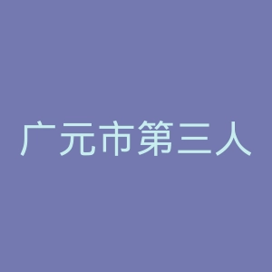广元市第三人民医院官网