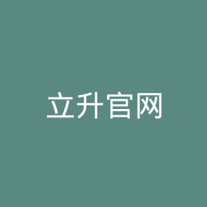 立升官网