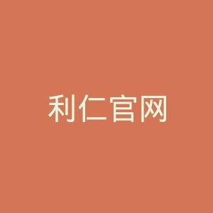 利仁官网