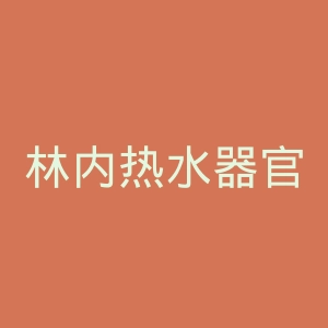 林内热水器官网