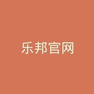 乐邦官网