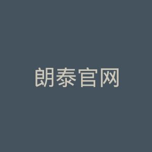 朗泰官网