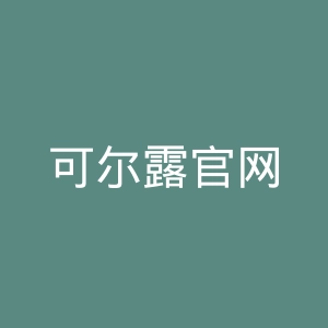 可尔露官网