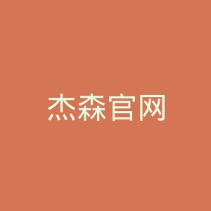 杰森官网