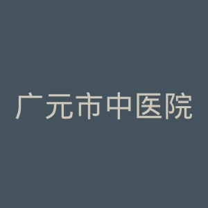 广元市中医院官网