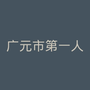 广元市第一人民医院官网