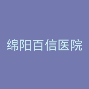 绵阳百信医院官网