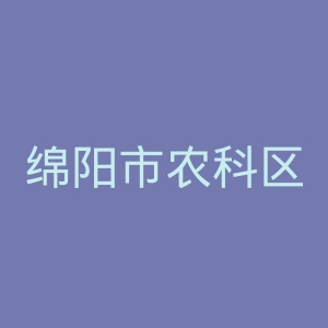 绵阳市农科区人民医院官网