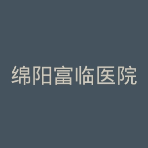 绵阳富临医院官网