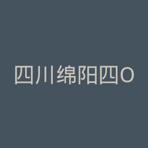 四川绵阳四O四医院官网