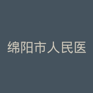 绵阳市人民医院官网