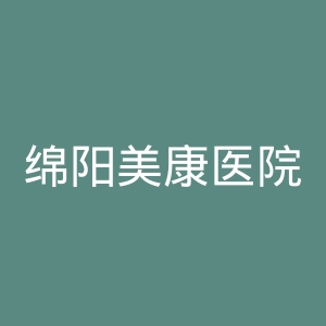 绵阳美康医院官网