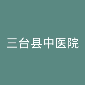三台县中医院官网
