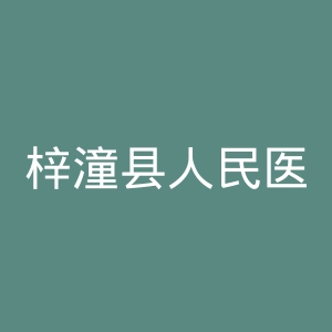 梓潼县人民医院官网