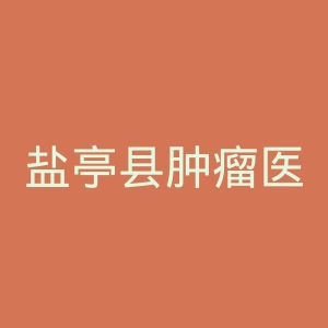盐亭县肿瘤医院官网