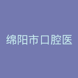 绵阳市口腔医院官网